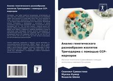Bookcover of Анализ генетического разнообразия изолятов Тричодерма с помощью ССР-маркеров