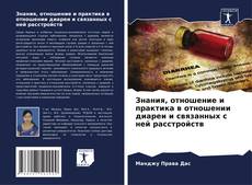 Bookcover of Знания, отношение и практика в отношении диареи и связанных с ней расстройств