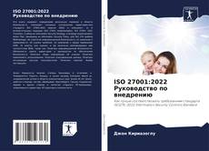 Bookcover of ISO 27001:2022 Руководство по внедрению