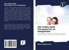 Buchcover von ISO 27001:2022 Руководство по внедрению