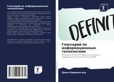 Bookcover of Глоссарий по информационным технологиям