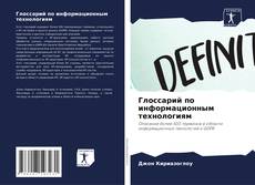 Capa do livro de Глоссарий по информационным технологиям 