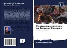 Buchcover von Молодежная политика на Западных Балканах