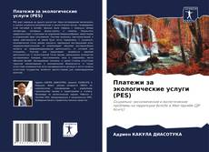 Buchcover von Платежи за экологические услуги (PES)