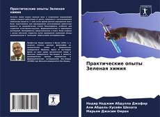 Bookcover of Практические опыты Зеленая химия