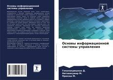 Buchcover von Основы информационной системы управления
