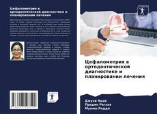 Buchcover von Цефалометрия в ортодонтической диагностике и планировании лечения