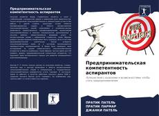 Buchcover von Предпринимательская компетентность аспирантов