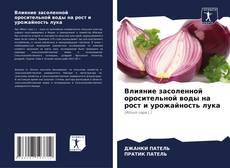 Обложка Влияние засоленной оросительной воды на рост и урожайность лука