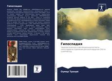 Portada del libro de Гипоспадия