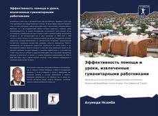 Buchcover von Эффективность помощи и уроки, извлеченные гуманитарными работниками