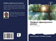 Bookcover of Профиль французского романа