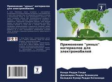 Bookcover of Применение "умных" материалов для электромобилей