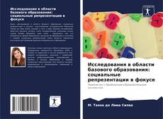 Portada del libro de Исследования в области базового образования: социальные репрезентации в фокусе