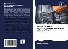 Portada del libro de Мехатроника: Мультидисциплинарная инженерия