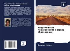 Bookcover of Управление и планирование в сфере образования