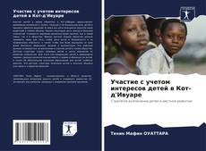 Portada del libro de Участие с учетом интересов детей в Кот-д'Ивуаре