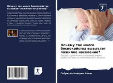 Portada del libro de Почему так много беспокойства вызывает пожилое население?