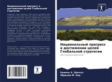 Portada del libro de Национальный прогресс в достижении целей Глобальной стратегии