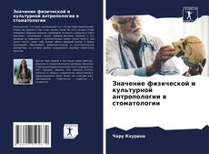 Portada del libro de Значение физической и культурной антропологии в стоматологии