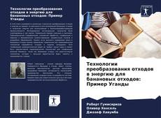 Bookcover of Технологии преобразования отходов в энергию для банановых отходов: Пример Уганды