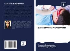 Portada del libro de БАРЬЕРНЫЕ МЕМБРАНЫ