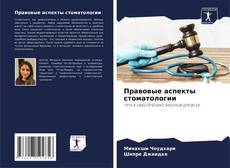 Bookcover of Правовые аспекты стоматологии