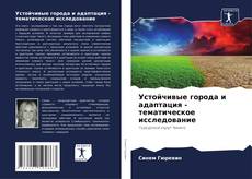 Portada del libro de Устойчивые города и адаптация - тематическое исследование