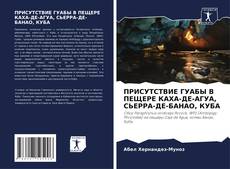 Bookcover of ПРИСУТСТВИЕ ГУАБЫ В ПЕЩЕРЕ КАХА-ДЕ-АГУА, СЬЕРРА-ДЕ-БАНАО, КУБА