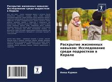 Bookcover of Раскрытие жизненных навыков: Исследование среди подростков в Керале