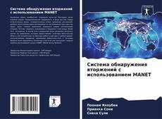 Couverture de Система обнаружения вторжений с использованием MANET