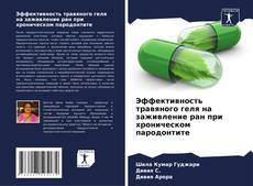 Эффективность травяного геля на заживление ран при хроническом пародонтите的封面