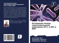 Ассоциация между эндотелиальными маркерами (ET-1 и NO) и ВИЧ的封面