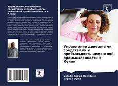 Управление денежными средствами и прибыльность цементной промышленности в Кении的封面