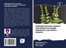 Сравнительная оценка способности видов Оцимума улучшать память的封面