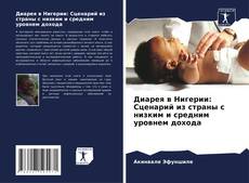 Диарея в Нигерии: Сценарий из страны с низким и средним уровнем дохода的封面