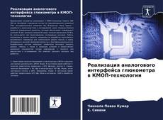 Portada del libro de Реализация аналогового интерфейса глюкометра в КМОП-технологии