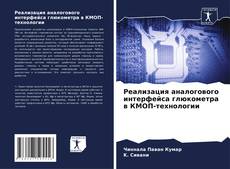 Реализация аналогового интерфейса глюкометра в КМОП-технологии的封面