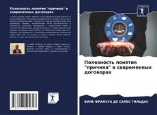 Couverture de Полезность понятия "причина" в современных договорах