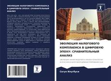 Bookcover of ЭВОЛЮЦИЯ НАЛОГОВОГО КОМПЛАЕНСА В ЦИФРОВУЮ ЭПОХУ: СРАВНИТЕЛЬНЫЙ АНАЛИЗ