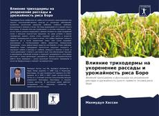 Portada del libro de Влияние триходермы на укоренение рассады и урожайность риса Боро