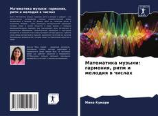 Portada del libro de Математика музыки: гармония, ритм и мелодия в числах