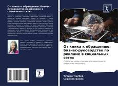 Bookcover of От клика к обращению: Бизнес-руководство по рекламе в социальных сетях