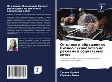 Borítókép a  От клика к обращению: Бизнес-руководство по рекламе в социальных сетях - hoz