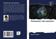 Bookcover of Понимание тайн времени