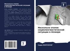 Couverture de Несколько этапов социолингвистической ситуации в Алжире