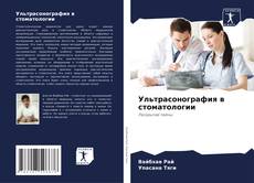 Bookcover of Ультрасонография в стоматологии