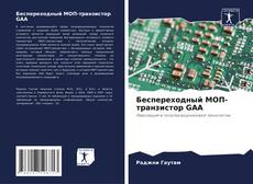 Portada del libro de Беспереходный МОП-транзистор GAA