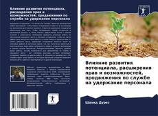 Bookcover of Влияние развития потенциала, расширения прав и возможностей, продвижения по службе на удержание персонала