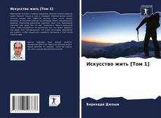 Bookcover of Искусство жить [Том 1]